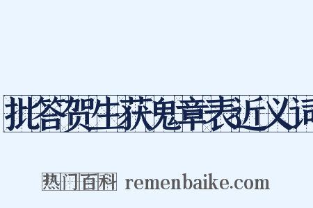 批答贺生获鬼章表近义词是什么意思的图片